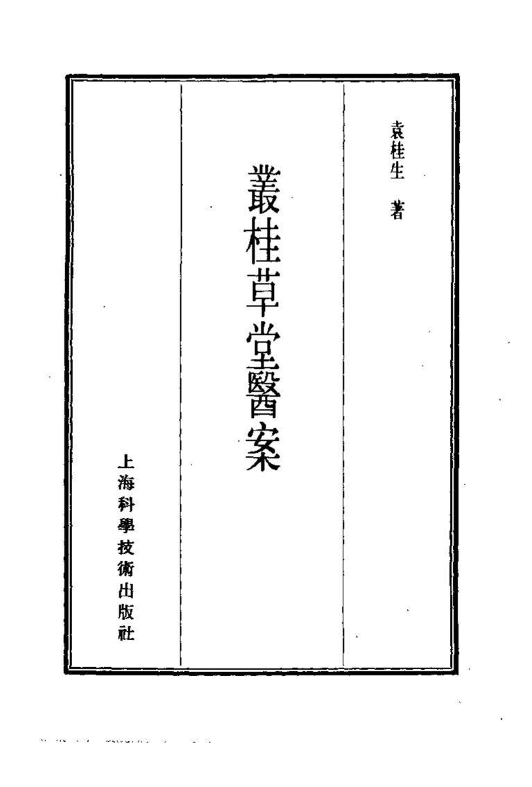珍本医书集成  13  医案类乙  丛桂草堂医案